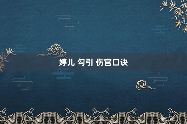 婷儿 勾引 伤官口诀