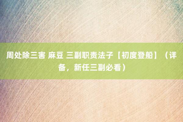 周处除三害 麻豆 三副职责法子【初度登船】（详备，新任三副必看）