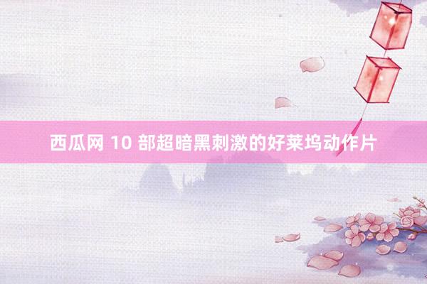 西瓜网 10 部超暗黑刺激的好莱坞动作片